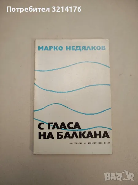 С гласа на Балкана - Марко Недялков, снимка 1