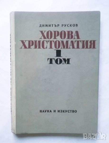 Книга Хорова христоматия. Том 1 Димитър Русков 1971 г., снимка 1