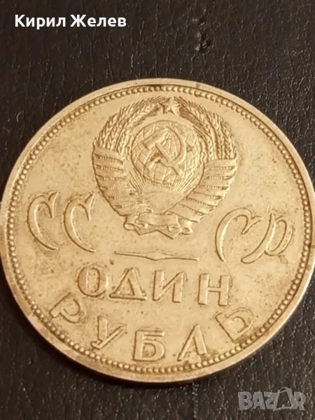 Стара монета 1 рубла СССР 20г. от победата над ФАШИСТКА ГЕРМАНИЯ за КОЛЕКЦИЯ 34081, снимка 1