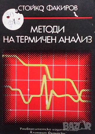 Методи на термичен анализ Стойко Факиров, снимка 1
