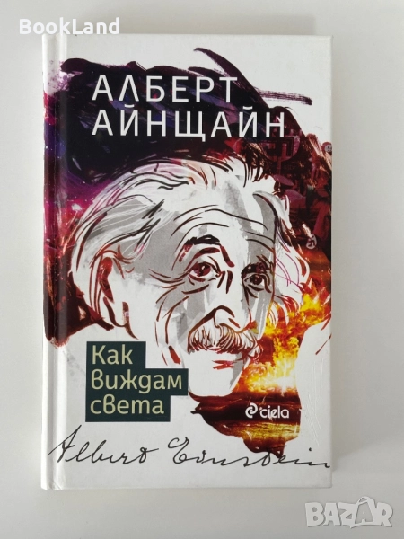 Как виждам света| Алберт Айнщайн , снимка 1