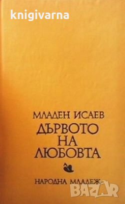 Дървото на любовта Младен Исаев, снимка 1