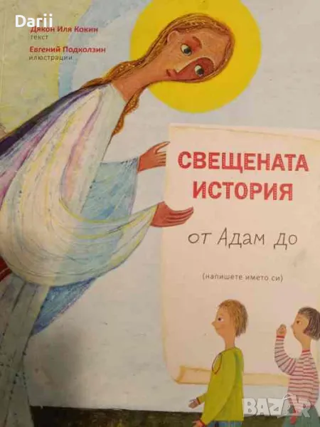 Свещената история от Адам до мен- Дякон Иля Кокин, снимка 1