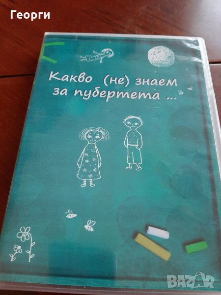 DVdКакво не знаем за пубертета, снимка 1