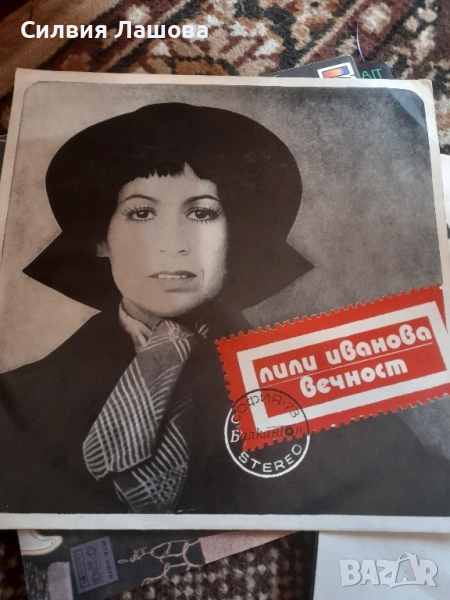 Грамофонни Плочи Колекция Лили Иванова , снимка 1