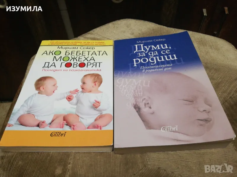 Думи за да се родиш / Ако бебетата можеха да говорят  - Мириам Сежер , снимка 1