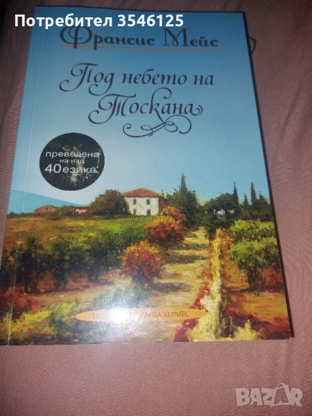 2 книги от автор Франсис Мейс. Бестселъри, снимка 1