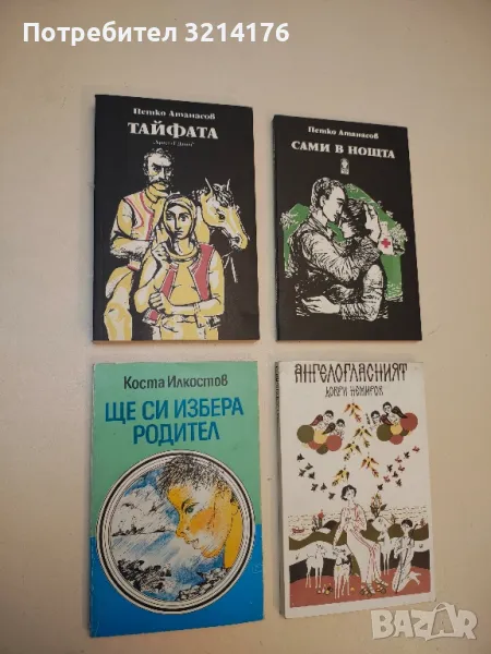 Ще си избера родител - Коста Илкостов, снимка 1