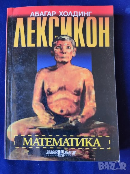 Лексикон Математика - с 3790 термина от математиката и др.данни, снимка 1