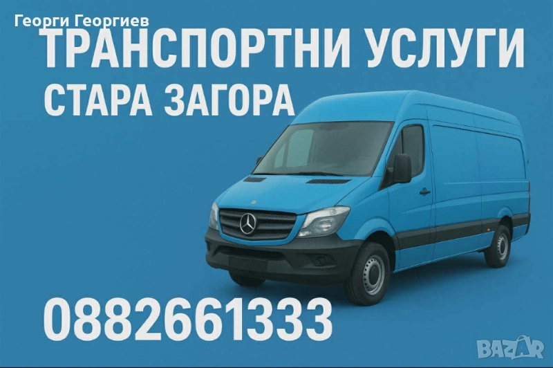 Транспортни услуги, снимка 1