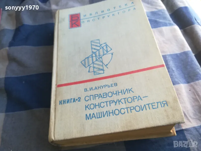 СПРАВОЧНИК КОНСТРУКТОРА 2 1301250628, снимка 1