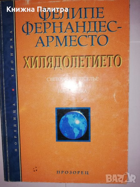 Хилядолетието Фелипе Фернандес-Арместо, снимка 1
