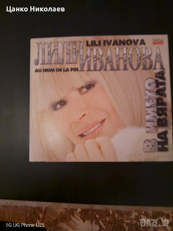 Продавам СД диск на Лили Иванова, снимка 1