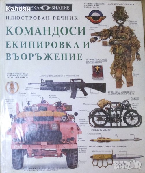 Командоси, екипировка и въоръжение, снимка 1
