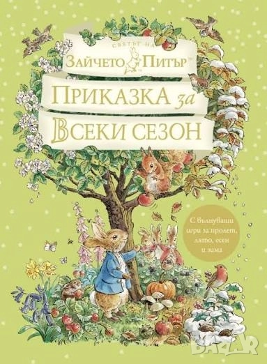 Търся Зайчето Питър приказка за всеки сезон, снимка 1