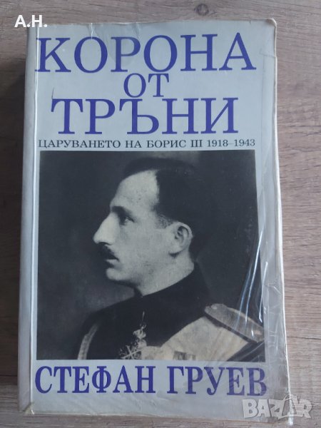 Корона от Тръни (Царуването на Цар Борис III 1918 - 1943 - Стефан Груев, снимка 1