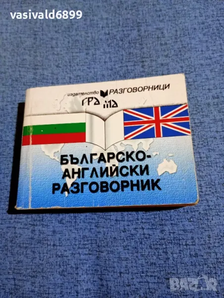 Българско - английски разговорник , снимка 1