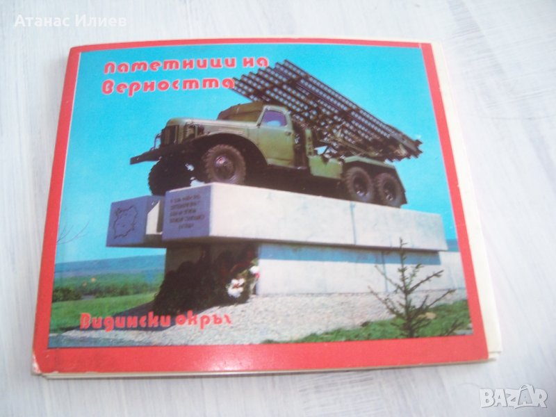 12 картички "Паметници на верността" Видински окръг 1977г., снимка 1