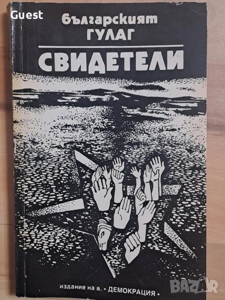 Свидетели българският Гулаг, снимка 1