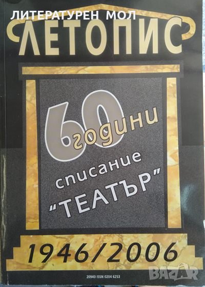 Летопис 60 години списание "Театър" 1946-2006 Колектив 2007 г., снимка 1