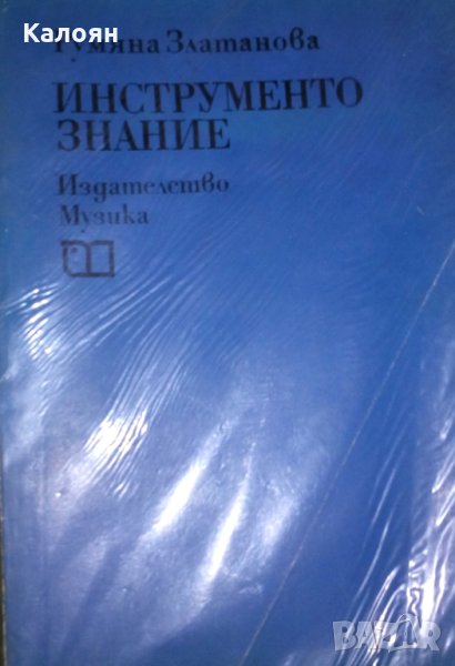 Румяна Златанова - Инструментознание, снимка 1