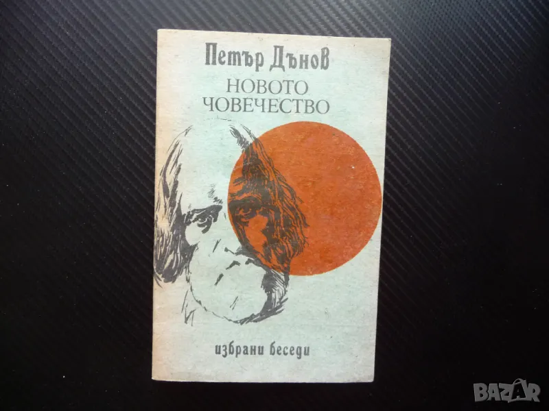 Новото човечество Петър Дънов новият живот мировата любов космичната обич, снимка 1