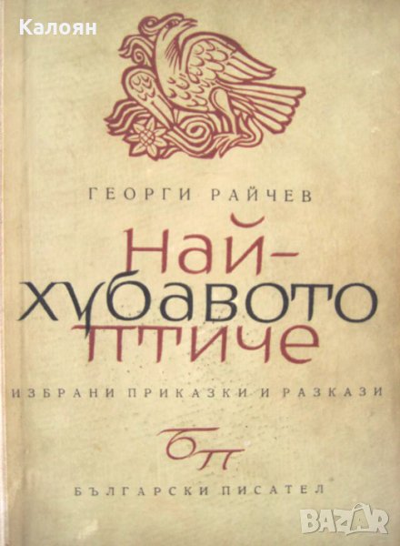 Георги Райчев - Най-хубавото птиче, снимка 1