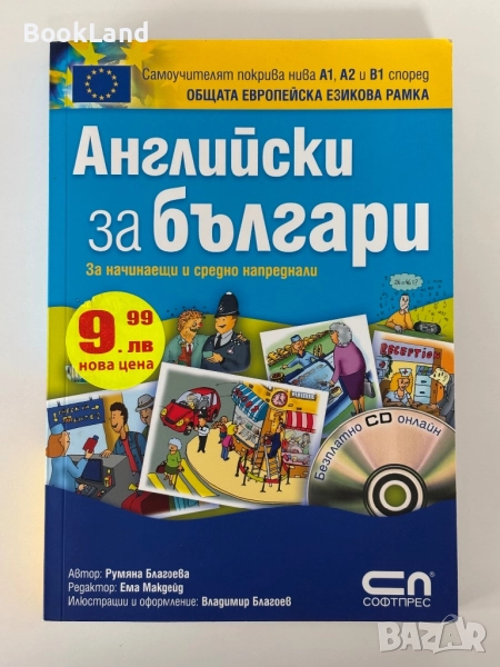 Английски за българи| Софтпрес , снимка 1