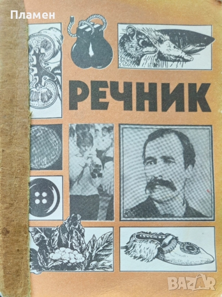 Речник за второ отделение Благовест Сендов, Розалина Новачкова, снимка 1