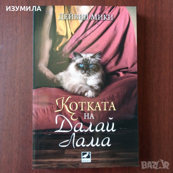 "Котката на Далай Лама" - Дейвид Мики, снимка 1