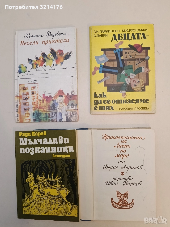 Децата - как да се отнасяме с тях - Сирил Н. Паркинсън, М. К. Рустомжи, С. Паври (1988), снимка 1