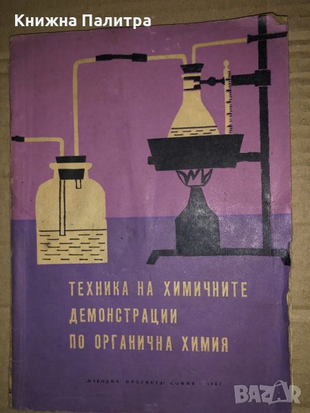 Техника на химичните демонстрации по органична химия Ив. Митков, В. Никифоров, Н. Мареков, снимка 1
