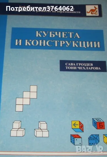 Кубчета и конструкции Сава Гроздев, Тони Чехларова, снимка 1