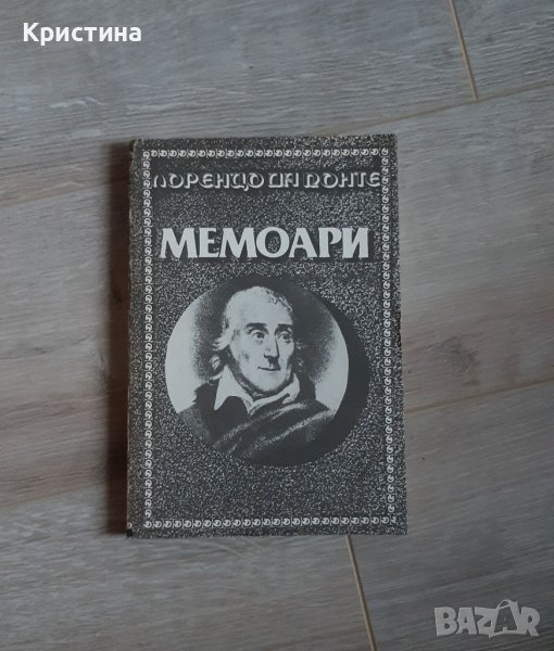 Лоренцо да Понте, Мемоари, снимка 1