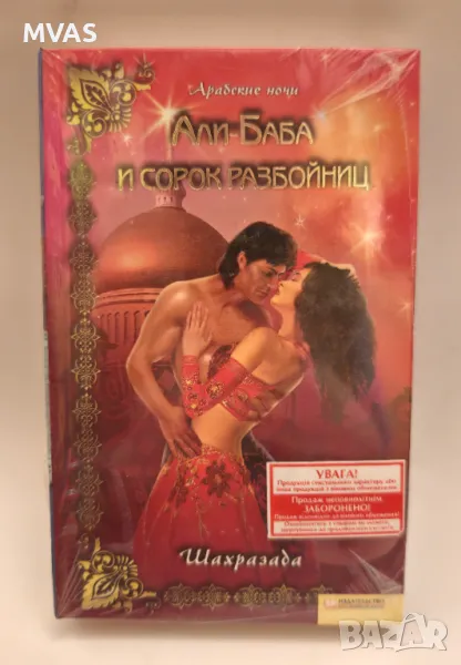 Али Баба и 40-те разбойнички Еротичен любовен роман, снимка 1