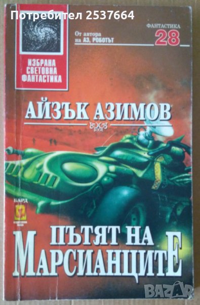 Пътят на Марсианците  Айзък Азимов, снимка 1