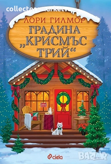 Градина "Крисмъс Трий" + книга ПОДАРЪК, снимка 1