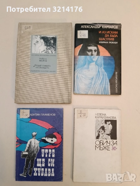 Утре ще си хубава - Валентин Пламенов, снимка 1