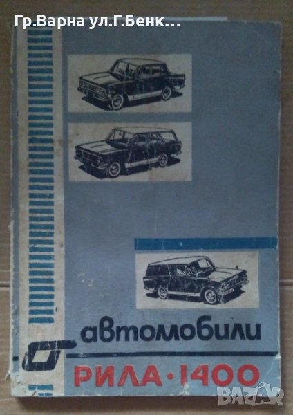 Автомобили Рила 1400  8лв, снимка 1