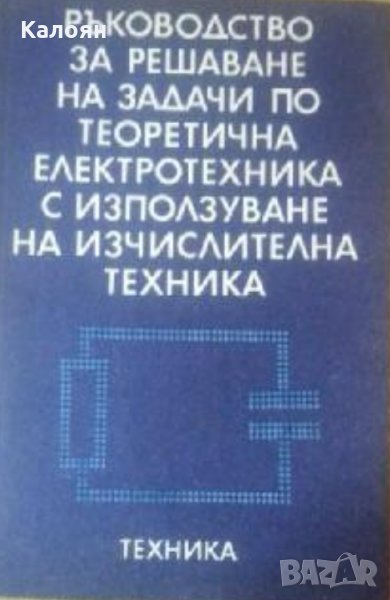 Ръководство за решаване на задачи по теоретична електротехника с използване на изчислителна техника, снимка 1
