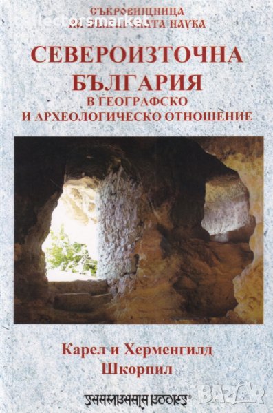 Североизточна България в географско и археологическо отношение, снимка 1