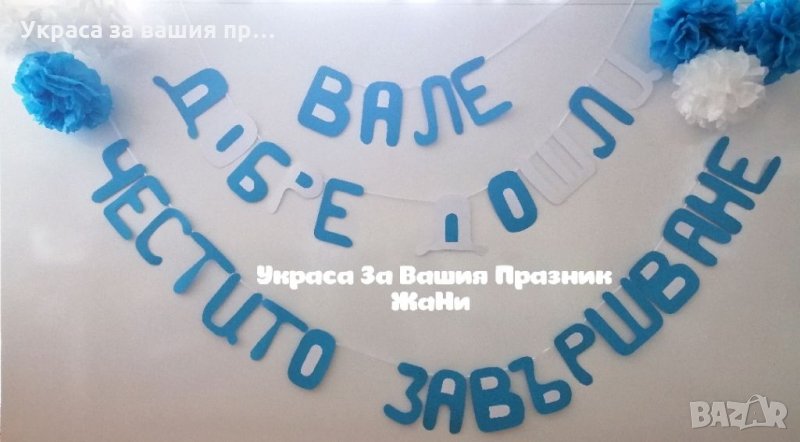 Надпис за Абитуриентски бал , снимка 1