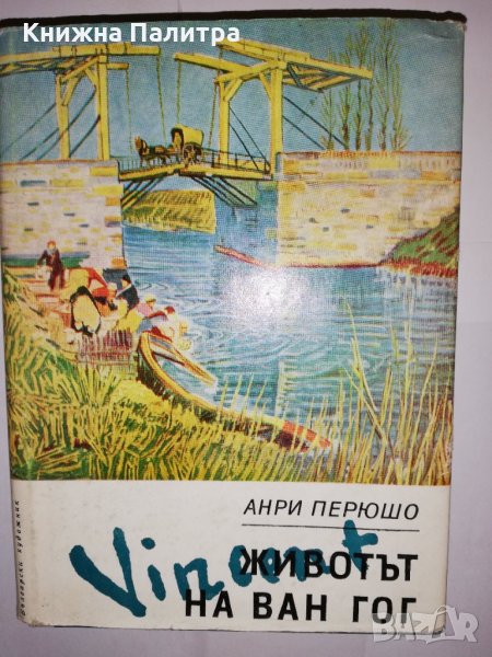 Животът на Ван Гог , снимка 1