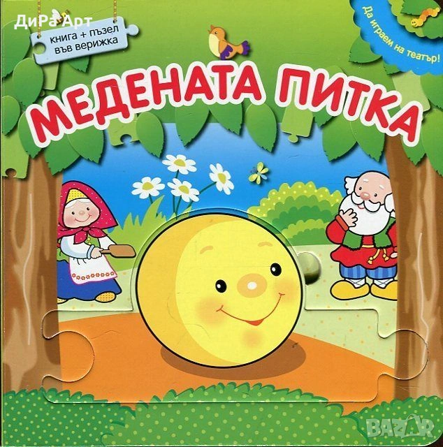 Търся-Медената питка,Дядо вади ряпа,Зайовата къща-Фют-търся тези книжки, снимка 1