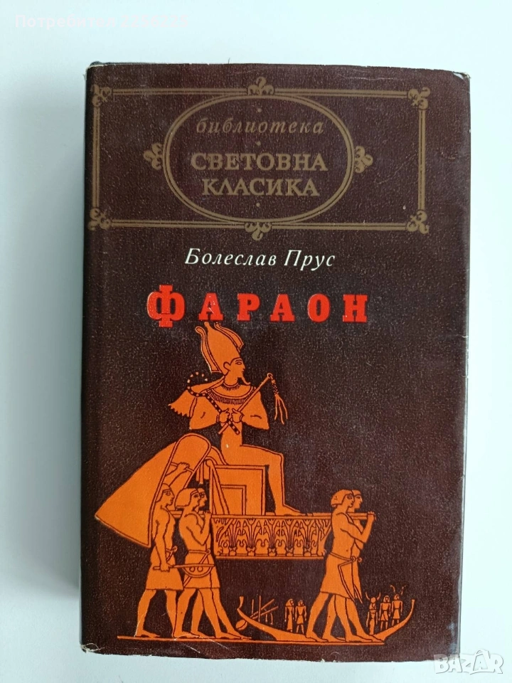 Болеслав Прус - Фараон, снимка 1