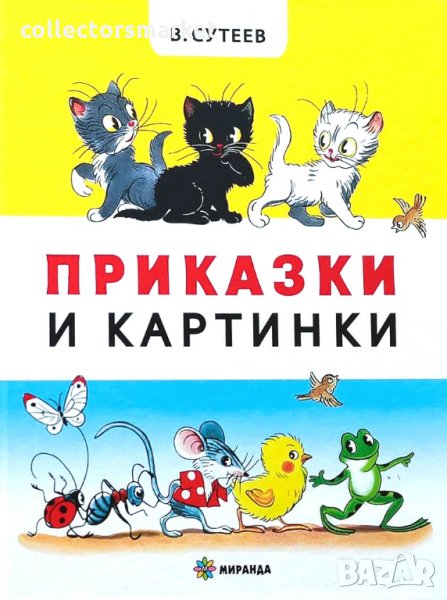 Приказки и картинки, снимка 1