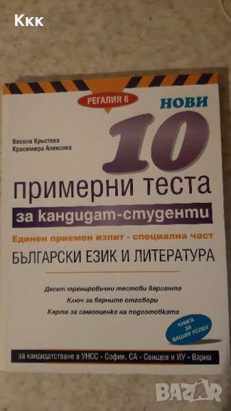 10 примерни теста за кандидат - студенти-Български език и литература, снимка 1