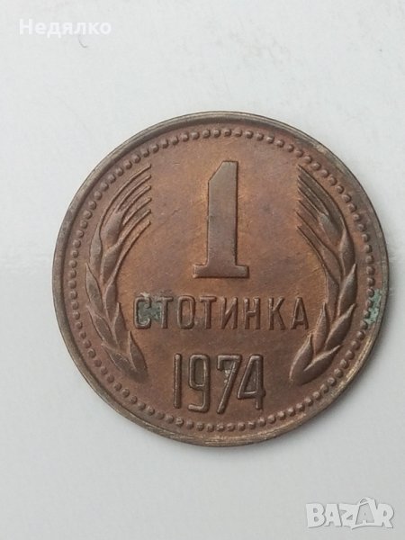 1 стотинка 1974г,куриоз,троен дефект,Уникат, снимка 1