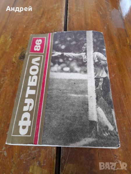 Футболна програма 1986г., снимка 1