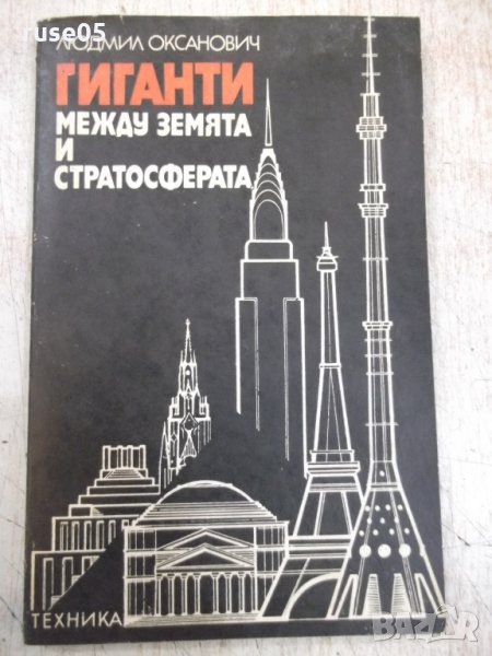 Книга "Гиганти между земята и стратосф.-Л.Оксанович"-160стр., снимка 1